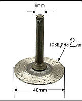 Диск алмазный испеченный 40 мм, держатель 6 мм для дрели, бормашинки, шуруповерта.