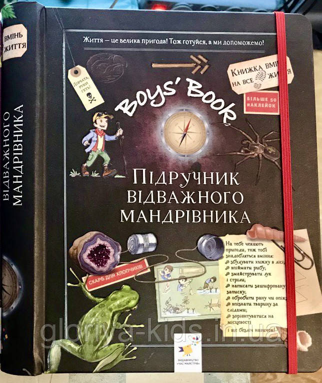 Книга "Boys’ Book. Підручник відважного мандрівника"