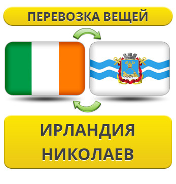 Перевезення Особистих Речей з Ірландії до Миколаїва