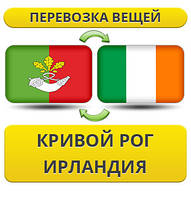 Перевезення Особистих Речей з Кривого Рогу до Ірландії