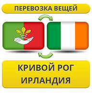 Перевезення Особистих Віщів із Кривого Рога в Ірландії