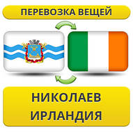 Перевезення Особистих Речей з Миколаєва до Ірландії