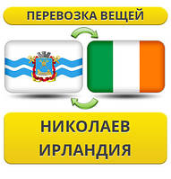 Перевезення особистої Вії з Миколаєва в Ірландії