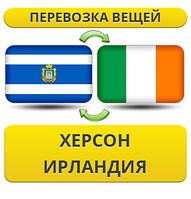 Перевезення Особистих Речей з Херсона до Ірландії