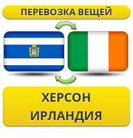 Перевезення Особистих Віщів із Херсону в Ірландії