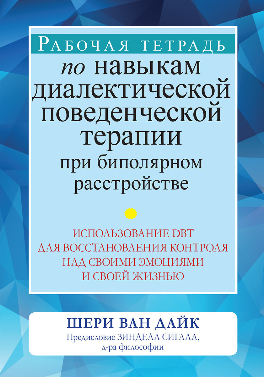 Робочий зошит за навичками діалектичної поведінкової терапії у разі біполярного розладу. Шери Ван Дайк.
