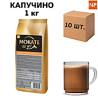 Ящик Капучино Mokate Vanilla 1 кг (в ящике 10 шт.)