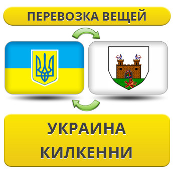Перевезення Особистих Речей з України в Кілкенні