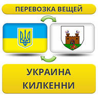 Перевезення Особистих Вістей із України в Кілкенені