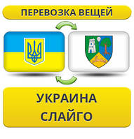 Перевезення особистої Вії з України в Слайго