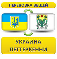 Перевезення Особистих Віщів із України в Летеркенені