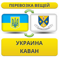 Перевезення особистої Вії з України в Каван