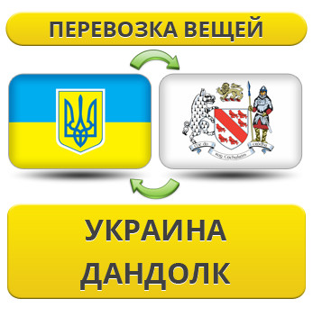 Перевезення особистої Вії з України в Дандовк