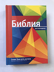 Біблія російською мовою тверда обкладинка середнього формату канонічна Біблія молодіжна 14*20 см
