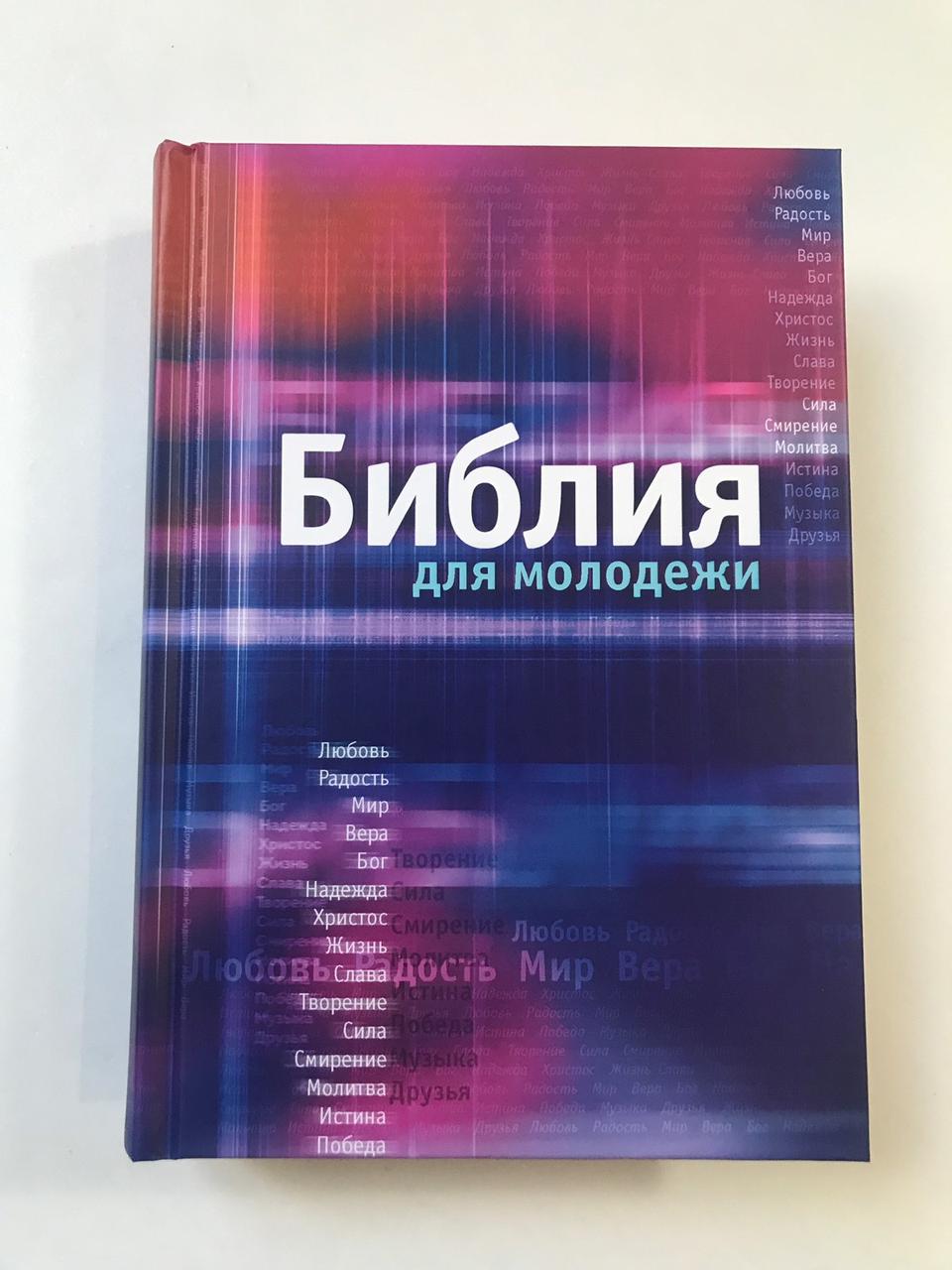 Біблія для молоді синодального перекладу російською мовою тверда обкладинка 14*20 см, фото 1