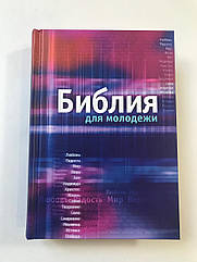 Біблія для молоді синодального перекладу російською мовою тверда обкладинка 14*20 см