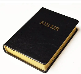 Біблія середнього формату російською мовою переклад Івана Огієнка з пошуковими індексами та золотим зрізом