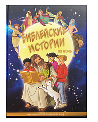 Біблійні історії для дітей з картинками та ілюстраціями російською мовою