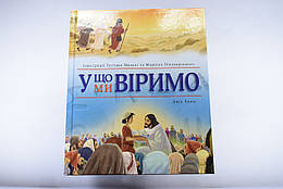 Дитяча Біблія з ілюстраціями християнської релігійної літератури для дітей (подаркова книга)