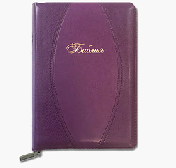 Біблія середнього формату, російською мовою, синодальний переклад, блискавки з індексами.