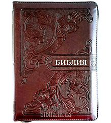 Біблія середнього формату, російською, синодальний переклад, блискавки з індексами коричневого кольору