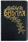 Біблія геце російською мовою, релігійна література, подарована чорна шкіра., фото 2
