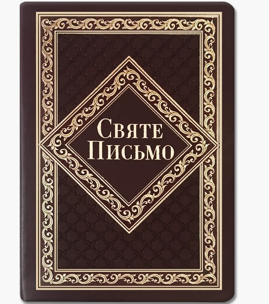 Святе Письмо, Біблія переклад Івана Хоменко, гнучка обкладинка, шкірозамінник (середній розмір) коричнева