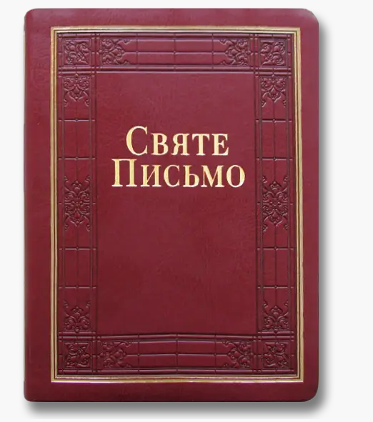 Біблія настільна, якість шрифту з пошуковими індексами (перевод Івана Гоменко) бордового кольору, фото 1