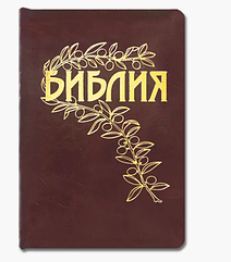 Біблія Геце російською мовою шкірозамінник книга канонічна коричневого кольору