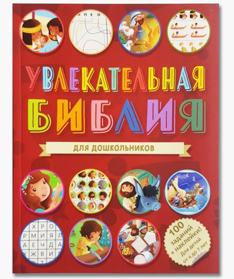 Дитяча Біблія для дітей дошкільного віку з малюнками та малюнками гривної Біблії, фото 1