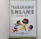 Дитяча Біблія для дітей дошкільного віку з малюнками та малюнками гривної Біблії, фото 6