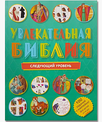 Дитяча Біблія, в якій зображено ігри, перефразувала сюжети зі Святого Письма з наклейками та головоломками.