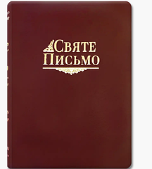 Біблія переклад Івана Хоменко, гнучка обкладинка, шкіра з пошуковими індексами