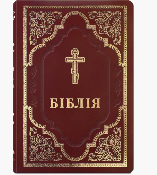 Біблія в перекладі Філарета великий формат з неканонічними книгами тверда обкладинка 17*24см