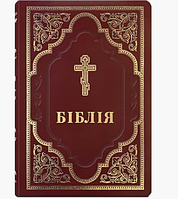 Библия на украинском языке в переводе Филарета большой формат