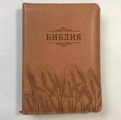 Біблія на замку шкірозамінник із пошуковими індексами коричневого кольору з пшеницею канонічна Біблія