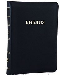 Біблія синодальній переклад російською мовою чорного кольору з пошуковими індексами та закладкою