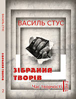 Книга Зібрання творів. Час творчості. Том 2. Автор - Василь Стус (Андронум)