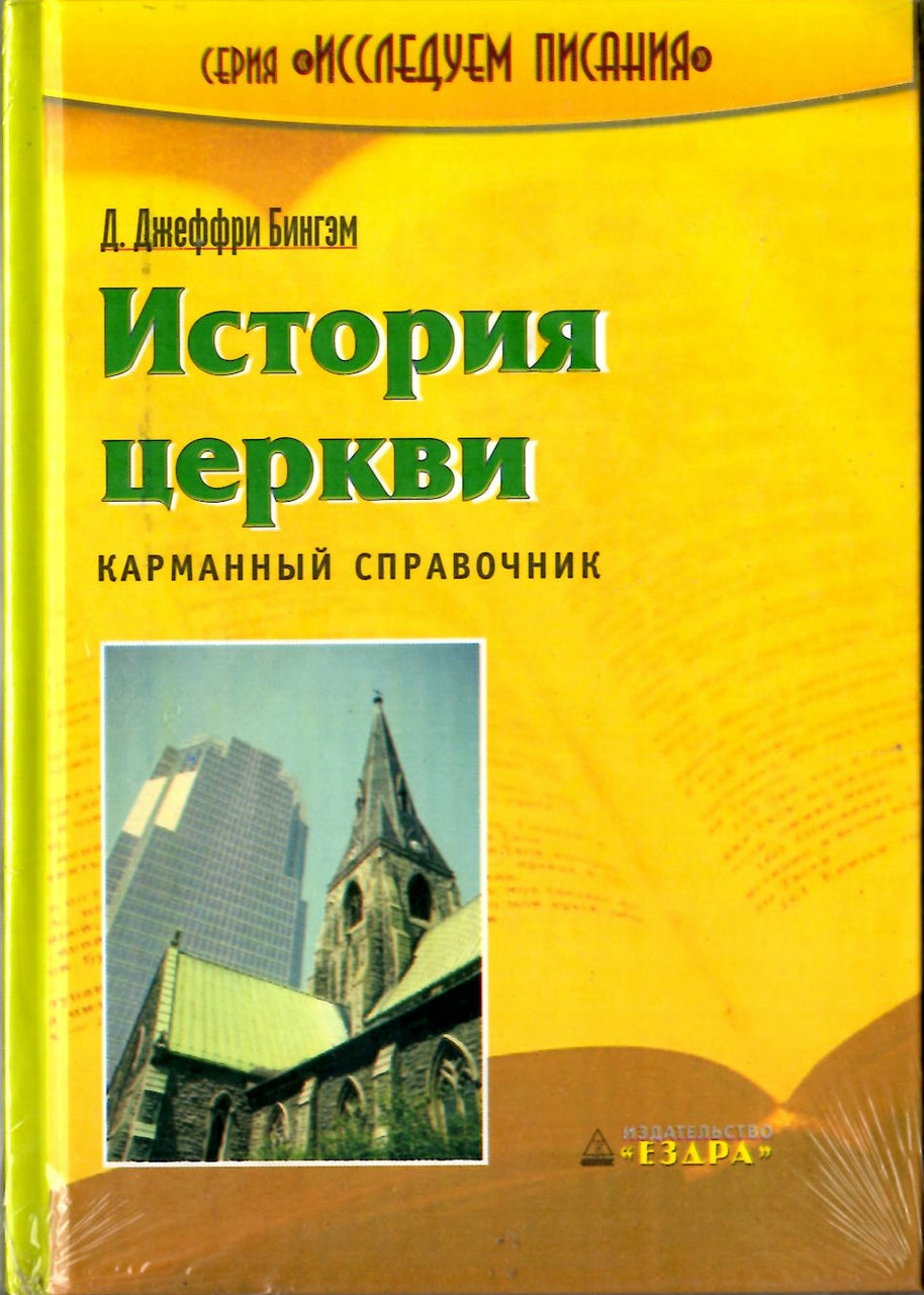 Джеффри Бингэм «История церкви», карманный справочник