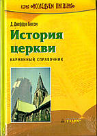 Джеффри Бингэм «История церкви», карманный справочник