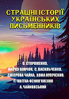 Книга Страшні історії українських письменників (Андронум)