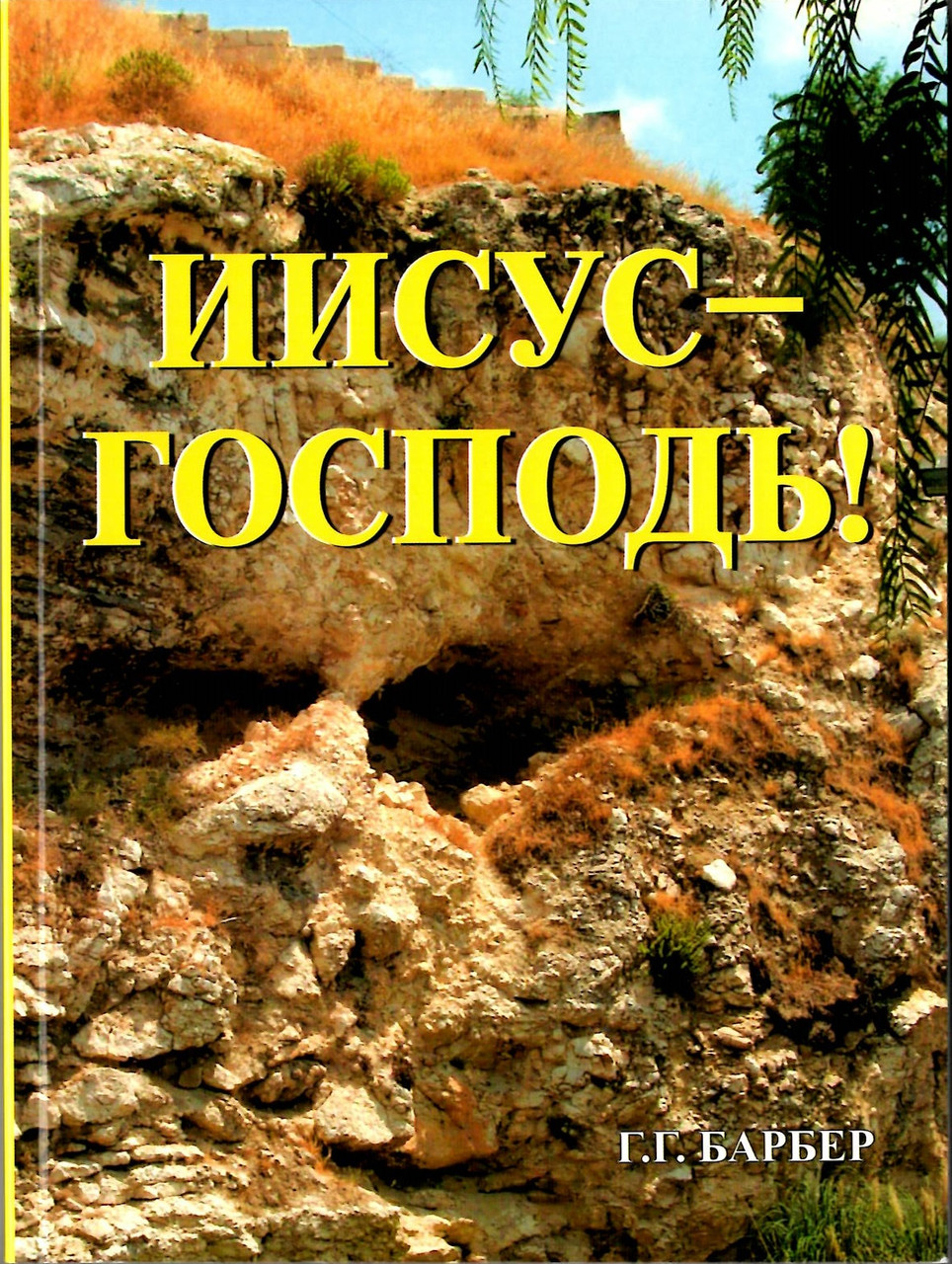 Иисус - Господь! /проповеди/ Г.Г. Барбер