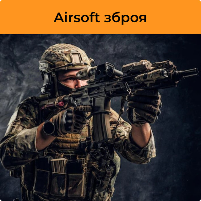Airsoft зброя