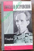 Книга - Р.Островская. Николай Островский ЖЗЛ 1984