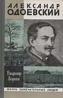 Книга - АЛЕКСАНДР ОДОЕВСКИЙ (ЖЗЛ). ВЛАДИМИР ЯГУНИН