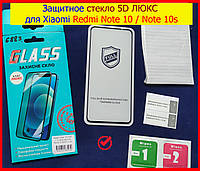 Защитное стекло 5D ЛЮКС для Xiaomi Redmi Note 10 / Note 10s, стекло захисне преміум на редмі нот 10 / нот 10с