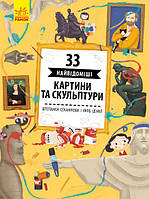 Книга «33 найвідоміші картини та скульптури». Автор - Штепанка Секанінова