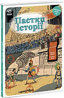 Книга «Пастки історії». Автор - Паскаль Эделин