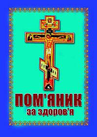 Пом'яник за здоров'я