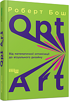 Книга «Opt Art. Від математичної оптимізації до візуального дизайну». Автор - Роберт Бош